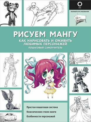 Рисуем мангу. Как нарисовать и оживить любимых персонажей. Пошаговый самоучитель