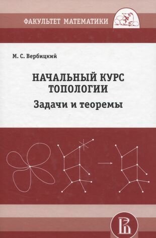 Начальный курс топологии в листочках задачи и теоремы - фото №2