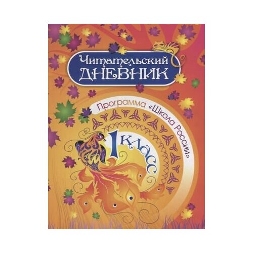 читательский дневник 1 класс Читательский дневник. 1 класс. Программа Школа России