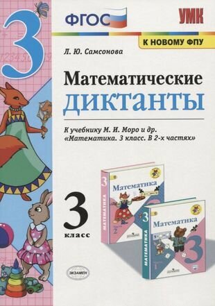 Математические диктанты. 3 класс. (к учебнику Моро) (3,4 изд)