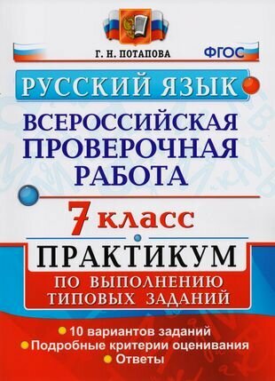 Всероссийская проверочная работа. Русский язык. 7 класс: практикум по выполнению типовых заданий. ФГОС