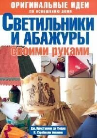 Светильники и абажуры своими руками. Оригинальные идеи по освещению дома - фото №3