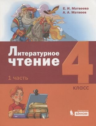 Литературное чтение. 4 класс. Учебник. В 3-х частях - фото №1