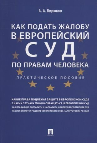 Как подать жалобу в Европейский суд по правам человека: практическое пособие