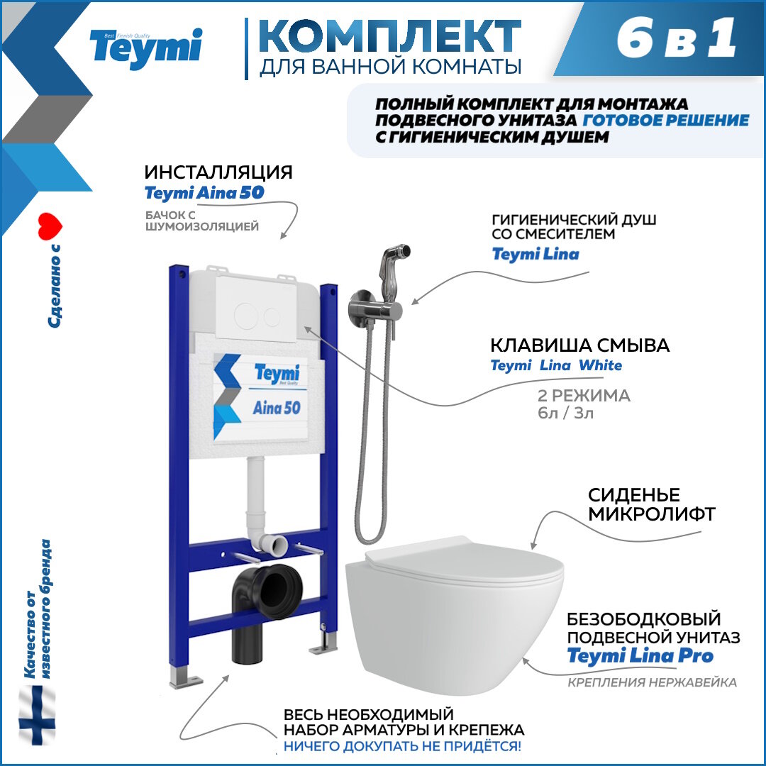 Инсталляция с унитазом комплект 6 в 1 Teymi унитаз подвесной безободковый Lina Pro кнопка белая гигиенический душ хром F08486