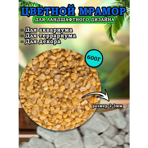 Мраморная крошка для ландшафтного дизайна и декора, цветной мрамор 2-3мм 600г темно-желтый