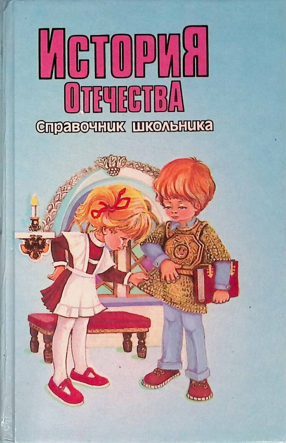 История отечества. Справочник школьника