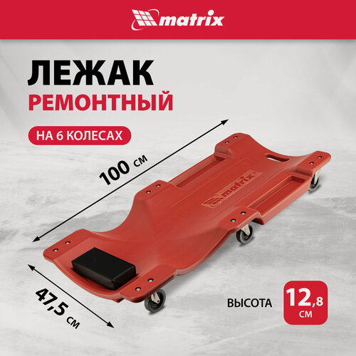 Изображение товара Лежак ремонтный Matrix на 6-ти колесах1000 х 475 х 128 мм, пластиковый 567485
