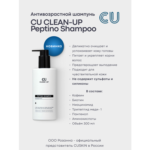Антивозрастной шампунь CUSKIN CLEAN-UP Peptino Shampoo (CUSKIN)