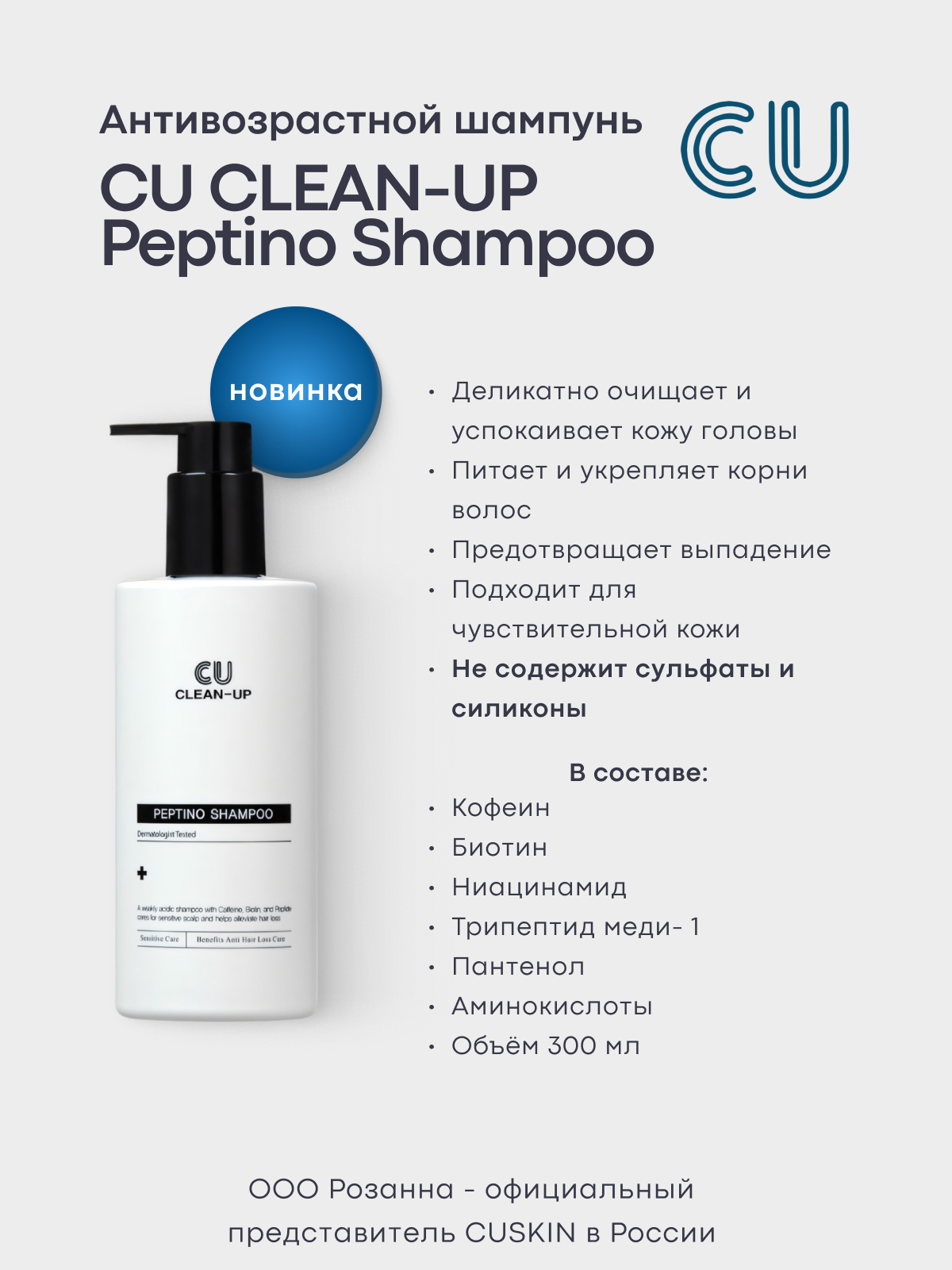 Антивозрастной шампунь CUSKIN CLEAN-UP Peptino Shampoo (CUSKIN)