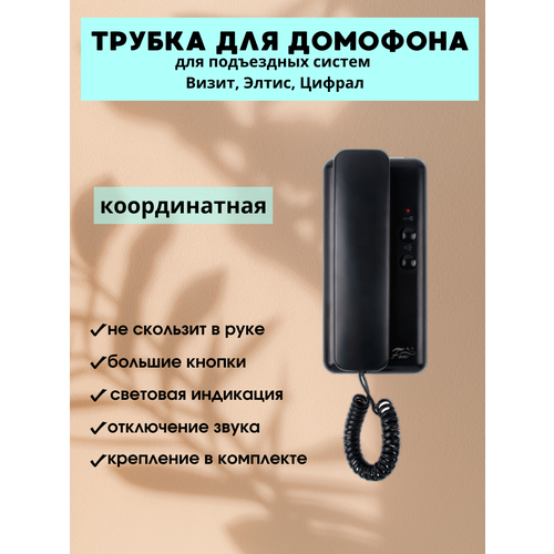 Трубка для домофона координатная для Визит Цифрал Элтис Fox FX-HS1 coordinate c отключением звука белая черная 1500₽