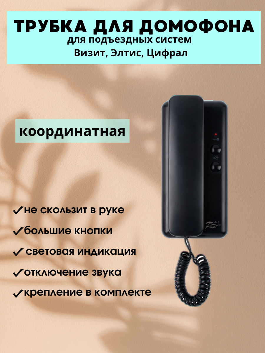 фото Трубка для домофона координатная для Визит, Цифрал, Элтис Fox FX-HS1 coordinate c отключением звука белая черная