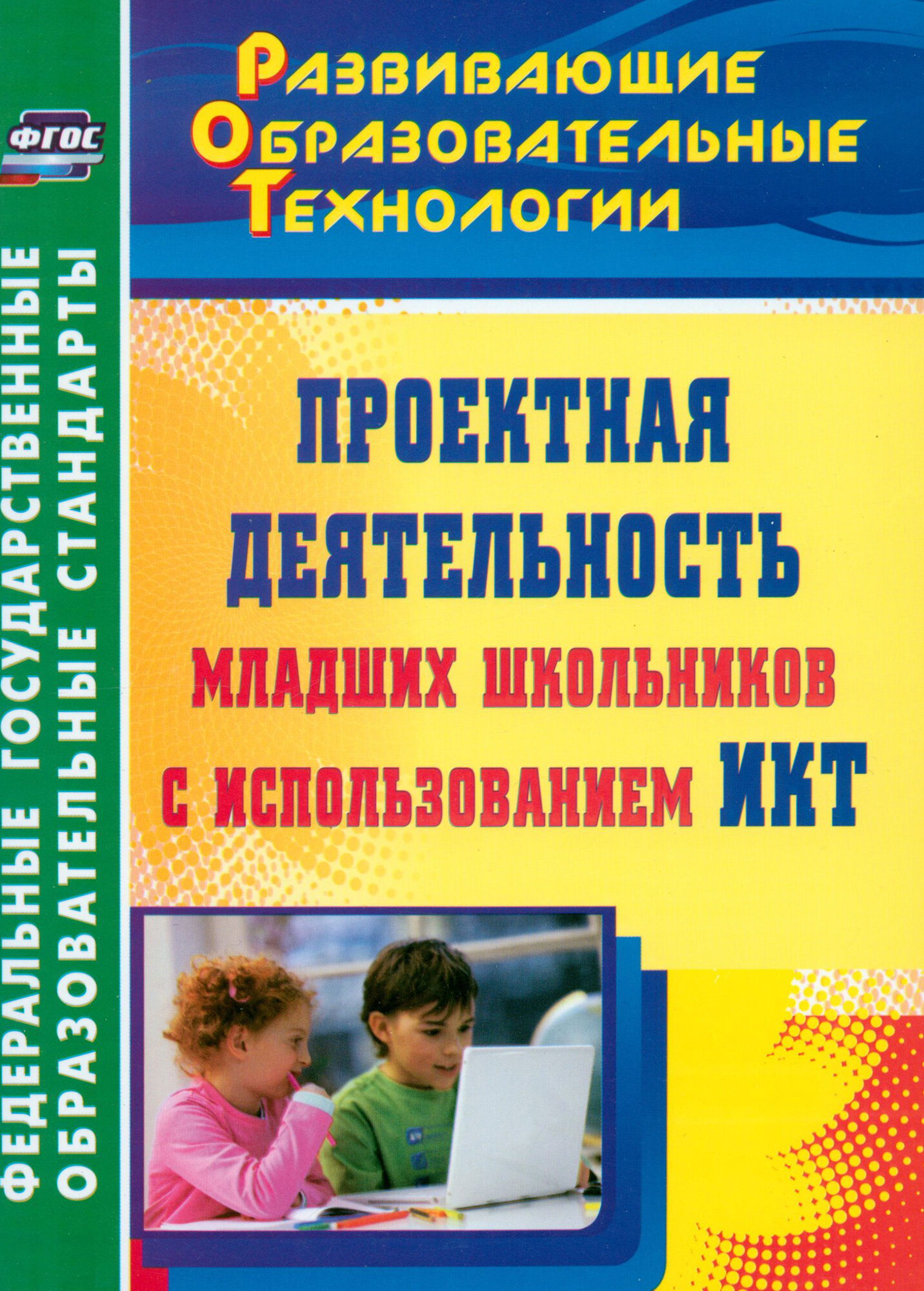 Проектная деятельность младших школьников с использованием ИКТ. ФГОС