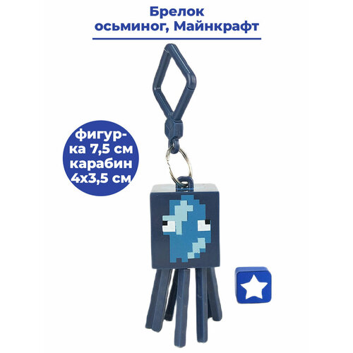 Брелок StarFriend Майнкрафт Осьминог Minecraft, синий