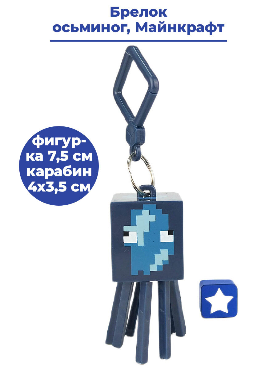 Брелок StarFriend Майнкрафт Осьминог Minecraft