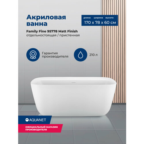 акриловая ванна aquanet family trend 170x78 90778 matt finish Акриловая ванна Aquanet Fine 170x78 95778 Matt Finish