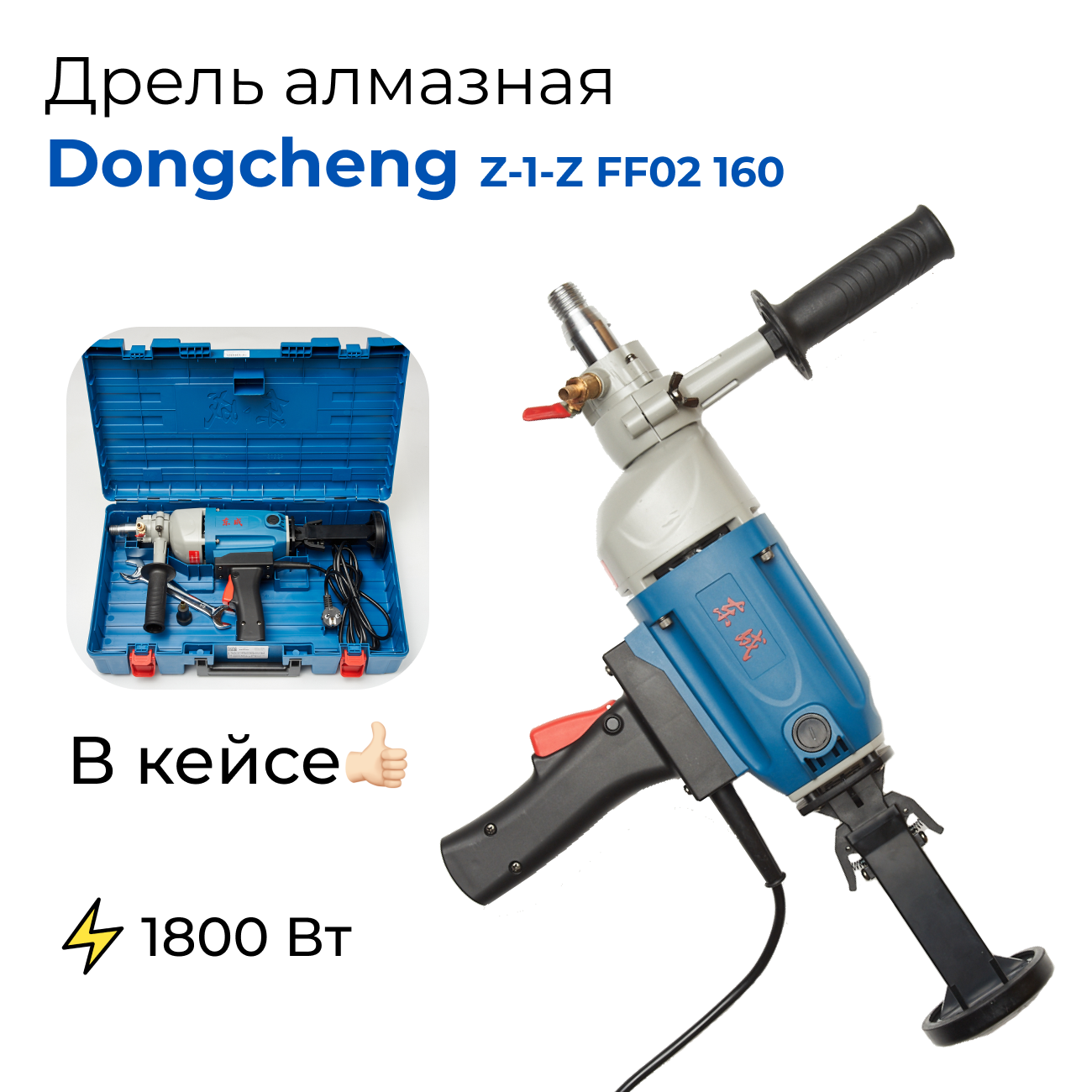 Дрель алмазного сверления (бурения) Dongcheng Z-1-Z FF02 160 / Донченг 160