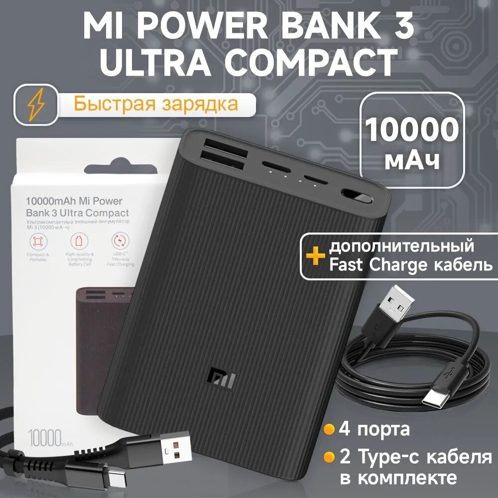 Портативный аккумулятор Mi Power Bank 3 Ultra Compact, 10000mAh, черный