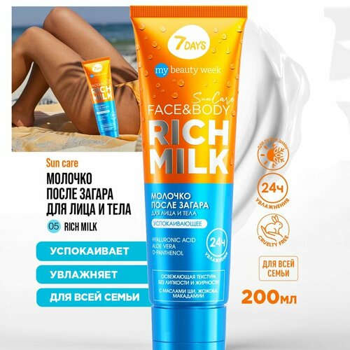 7DAYS Молочко для тела и лица увлажняющее после загара на солнце, Пантенол SUN CARE RICH MILK, защита от солнца, 200 ml femegyl косметический набор крем для лица молочко для тела пантенол спрей после загара