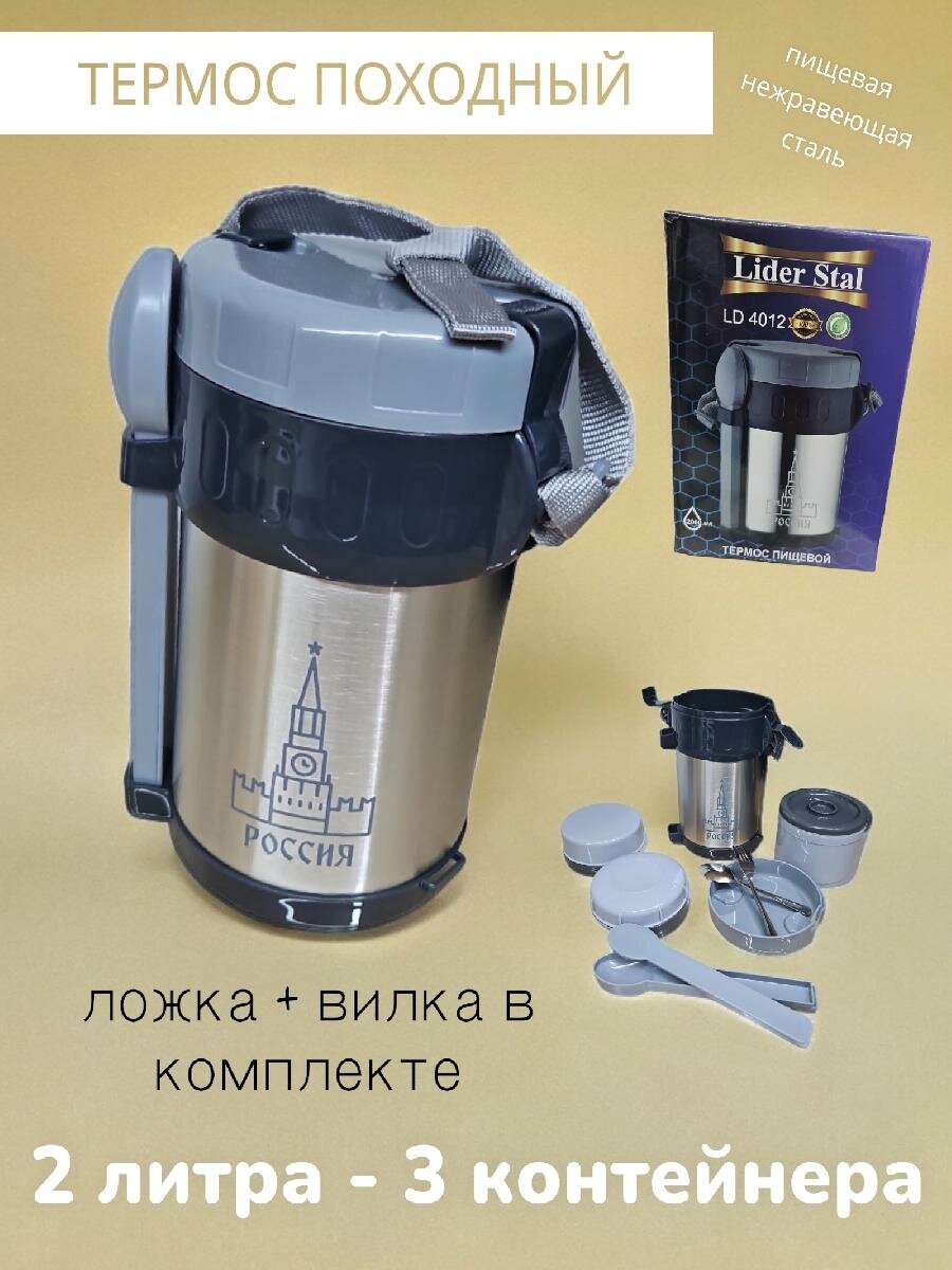 фото Термос пищевой с 3 контейнерами, ложкой и вилкой Lider Stal, 2л, LD-4012