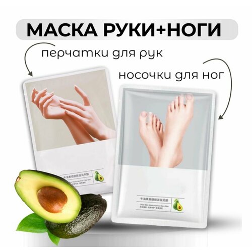 Набор маска для рук и маска для ног с экстрактом авокадо biaqua набор маска для рук и маска для ног с экстрактом авокадо