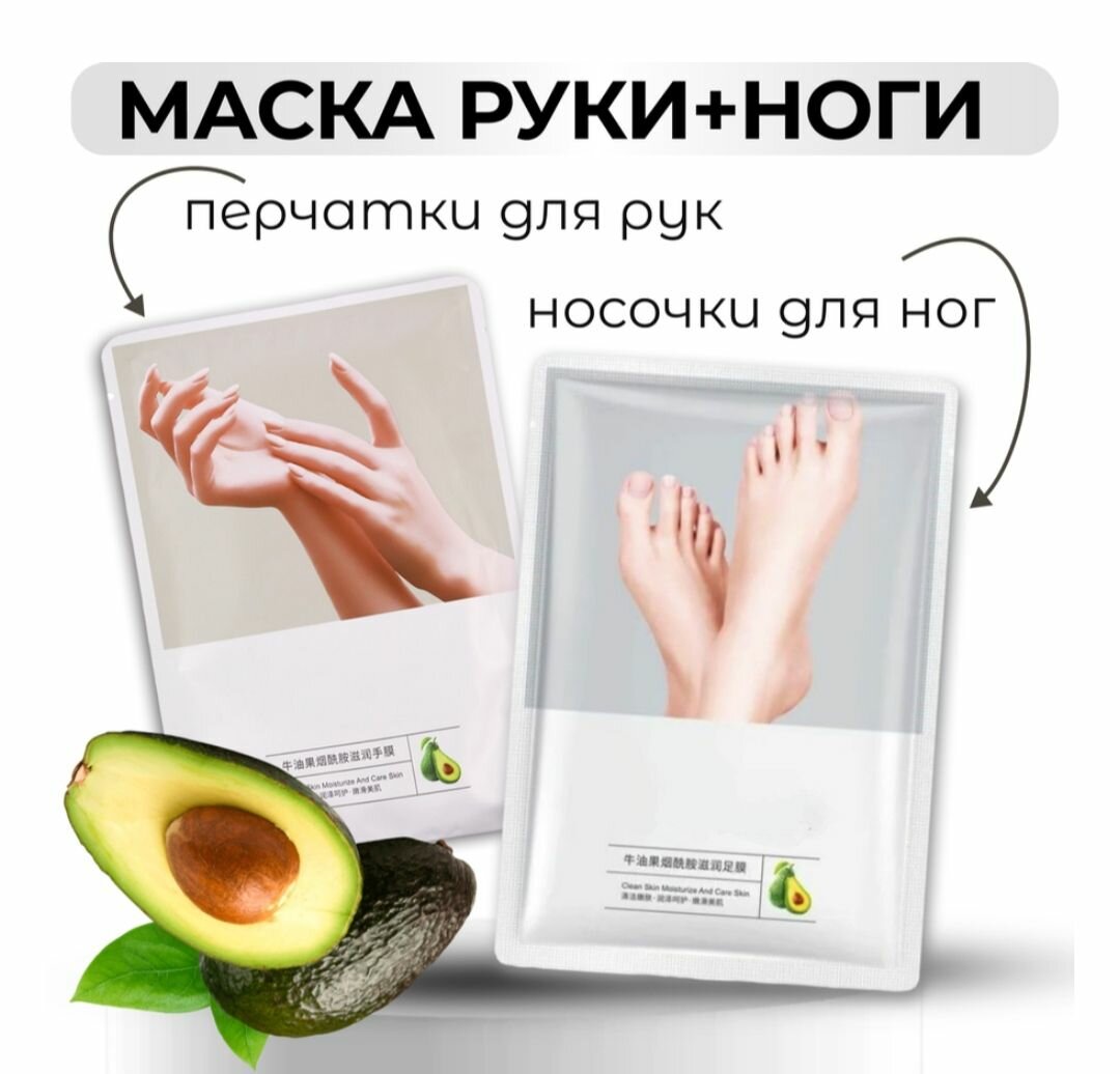 Набор маскаперчатки для рук и масканосочки для ног с экстрактом авокадо