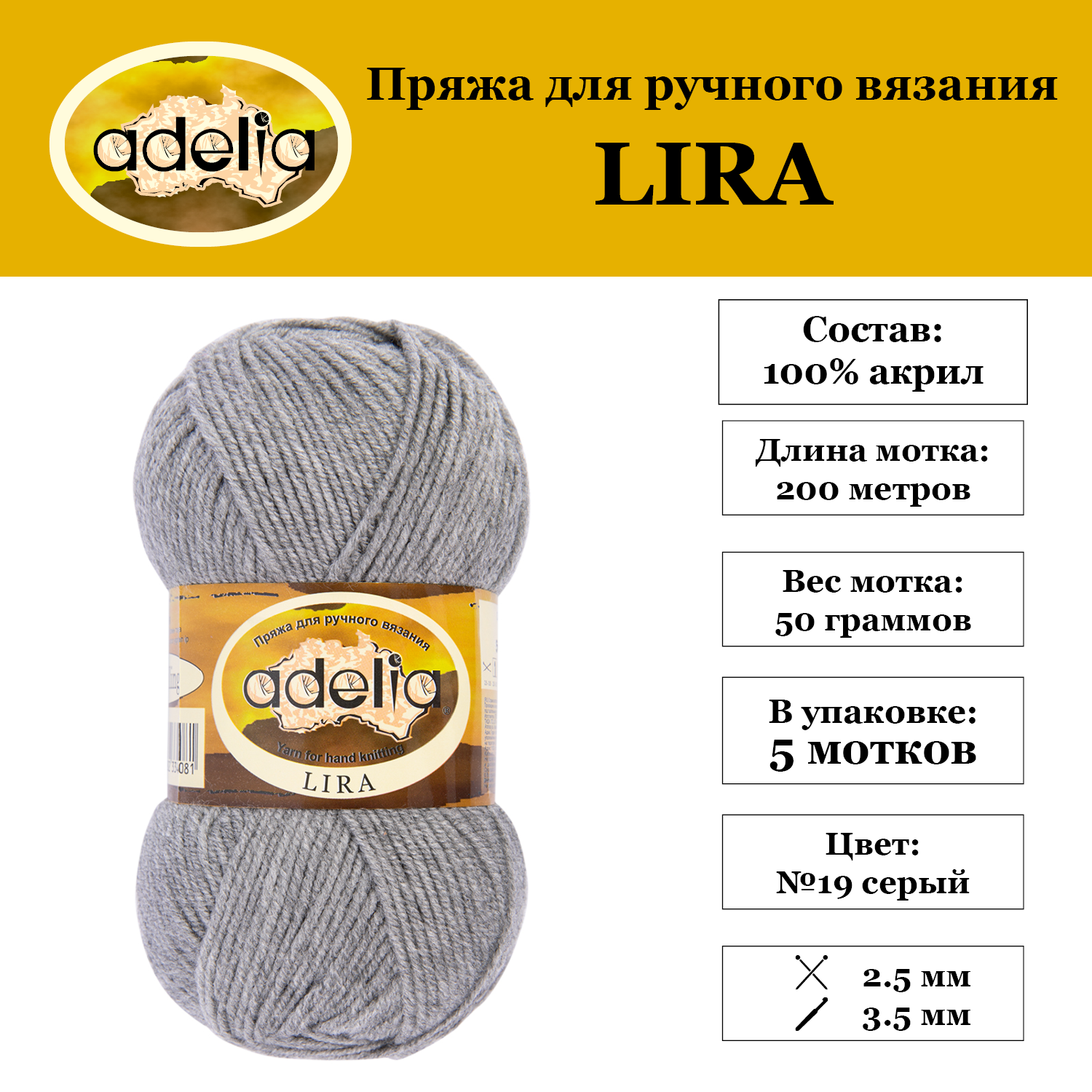 Пряжа Adelia "LIRA" 5 шт. по 50 г. набор, 100% акрил, 200 м. №19 серый