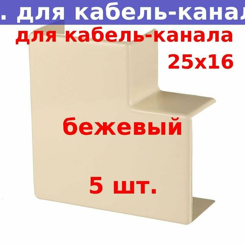 Поворот на 90 град. для кабель-канала 25*16, бежевый (5 шт.)