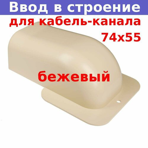 фото Ввод в строение для ркк-74х55 (бежевый) ruvinil