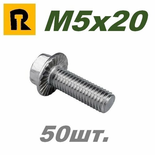 Болт DIN 6921, M5x20, кп 10.9 - 50шт