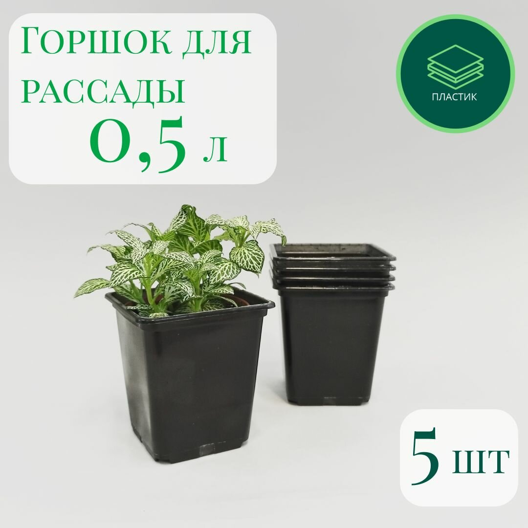 Горшок для рассады квадратный 05л 9х9х10 см - набор 5 шт черный