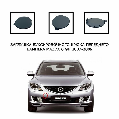 Заглушка буксировочного крюка передний бампер Mazda 6 GH 2007-2009 GS1M50A11 GS1D50A11 655₽