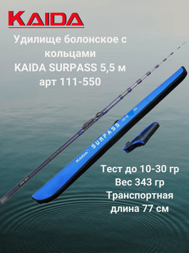 Изображение товара Удилище болонское с кольцами Каида SURPASS 5,5 м арт 111-550