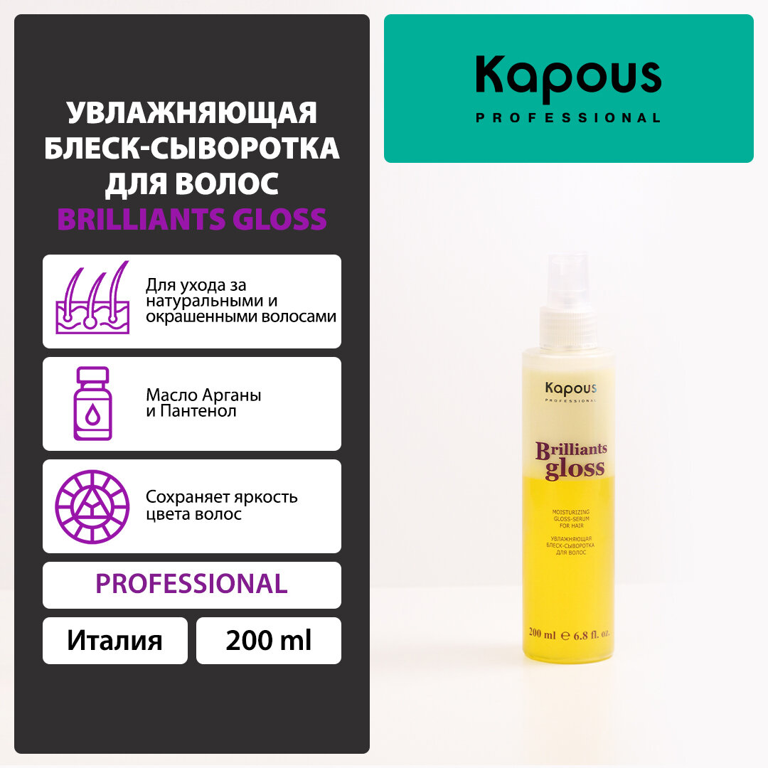 Увлажняющая блеск-сыворотка для волос Kapous «Brilliants gloss», 200 мл