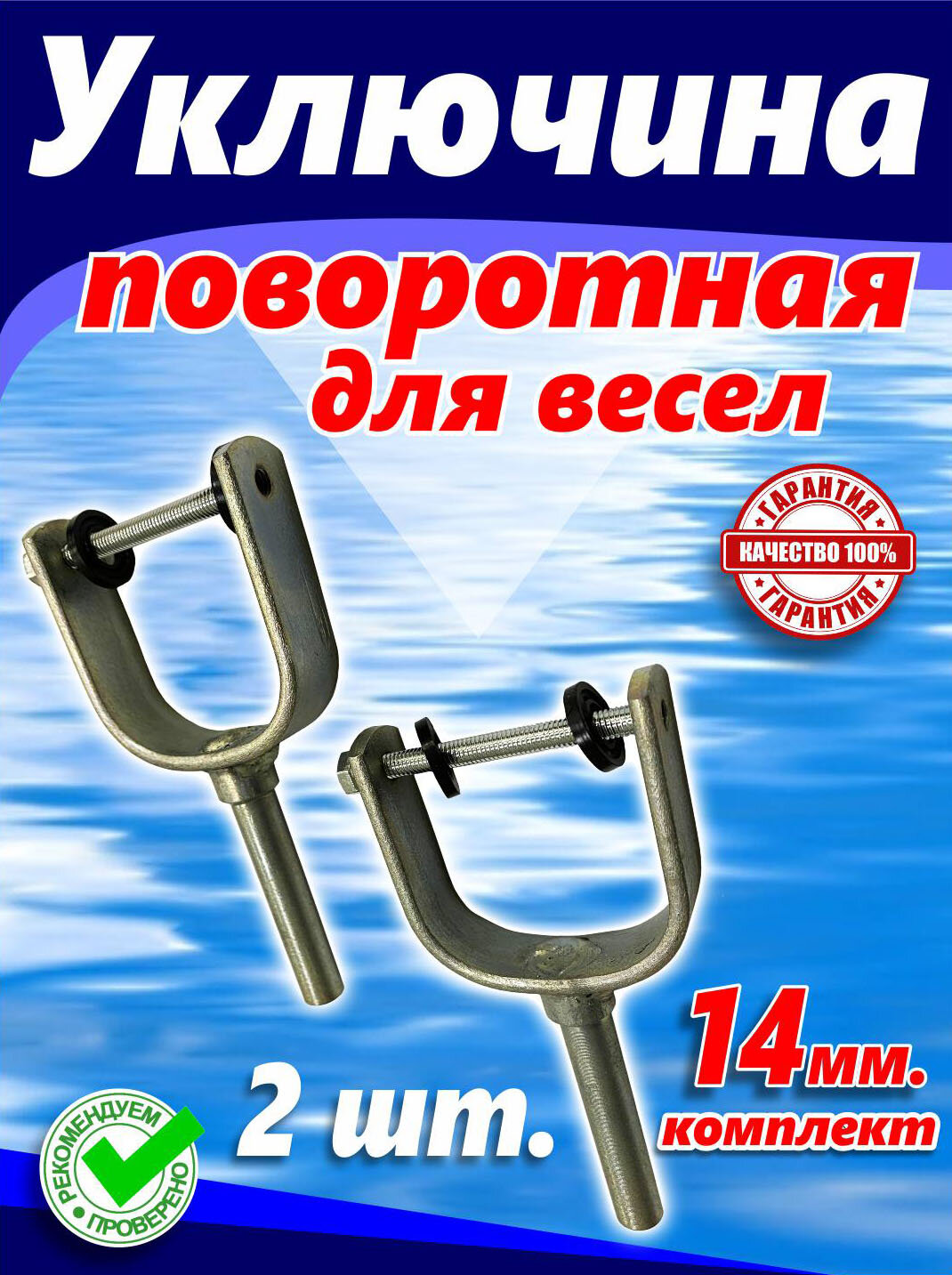Уключина для весла (14 мм, к лодкам - Пелла, Казанка, Прогресс и т. д, комплект - 2 шт.)