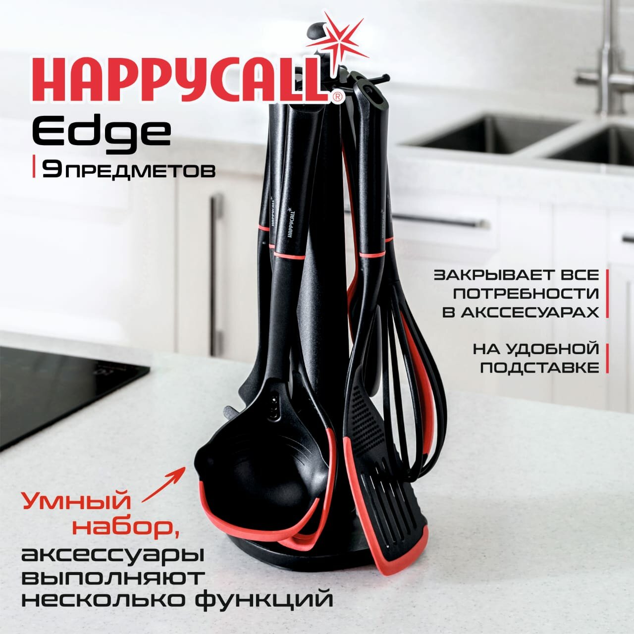 Набор Аксессуаров Happycall EDGE 9 предметов