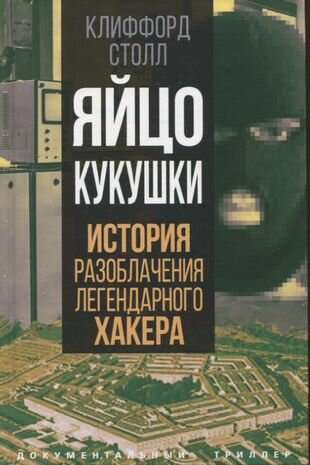 Яйцо кукушки. История разоблачения легендарного хакера - фото №1