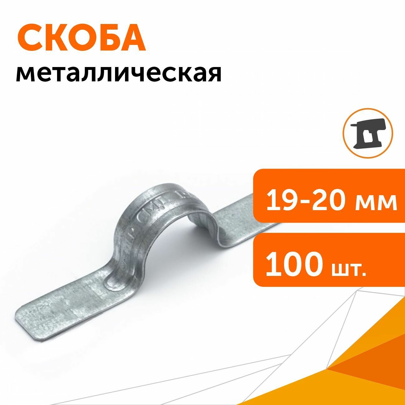 Скоба металлическая двухлапковая СМД d19-20 мм (без отверстий), 100 шт/уп