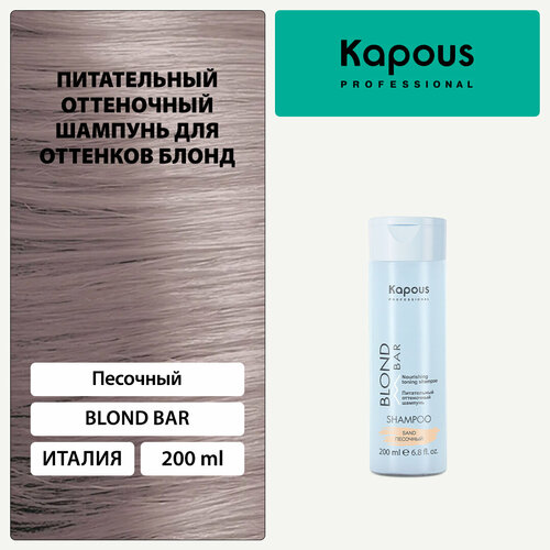 Шампунь оттеночный питательный Kapous «Blond Bar» для оттенков блонд, Песочный, 200 мл