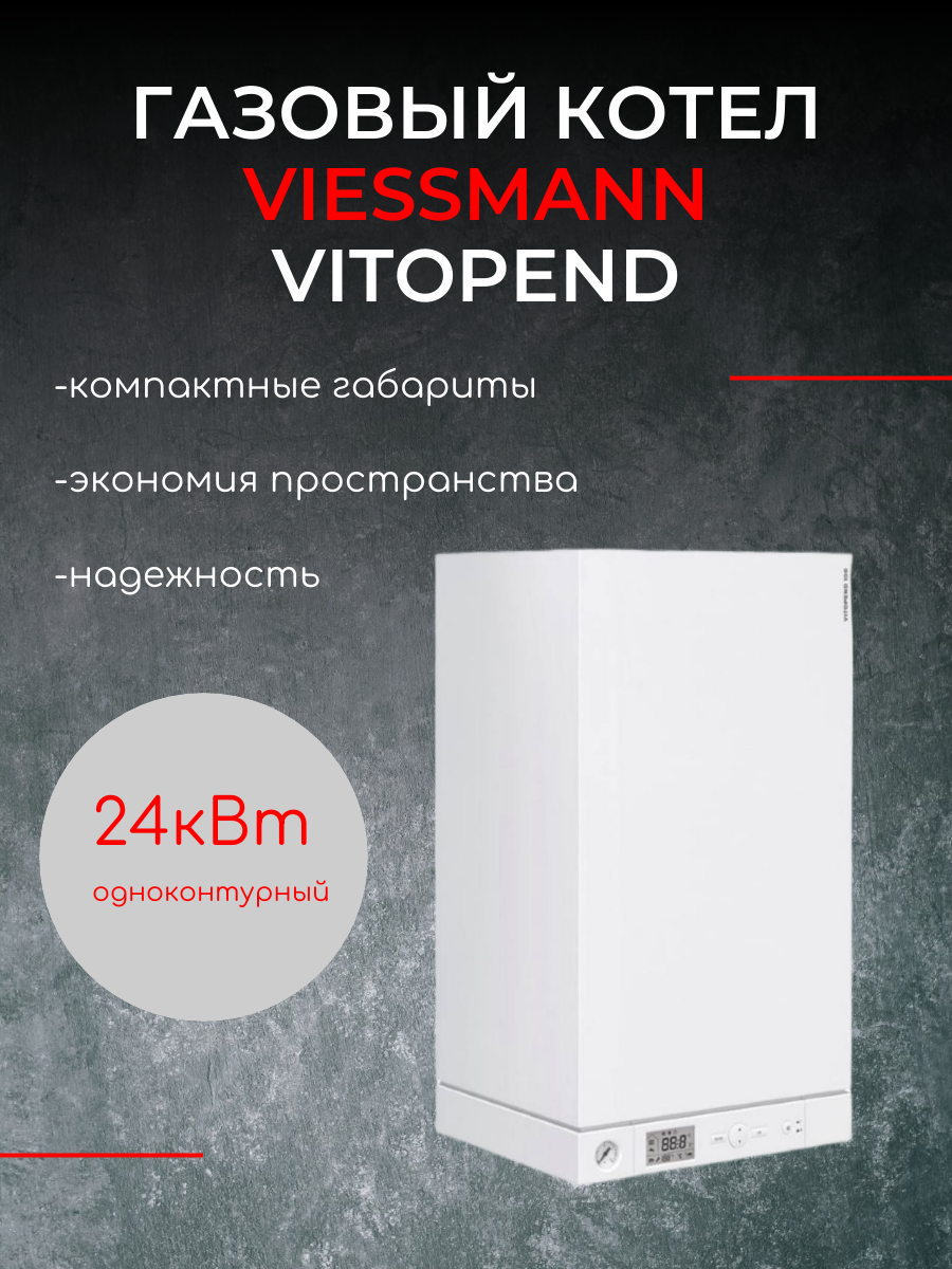 фото Котел Viessmann Vitopend 100-W Одноконтурный Узбекистан Арт. 7721372