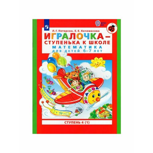 Дошкольное воспитание фгос до игралочка ступенька к школе математика 6 7 лет часть 4 2 петерсон л г