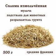 Ячменная солома, измельчённая, средняя фракция, разрыхлитель для почвы, мульча, подстилка для животных, 500г.