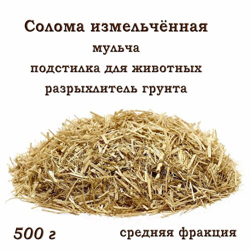 Ячменная солома, измельчённая, средняя фракция, разрыхлитель для почвы, мульча, подстилка для животных, 500г.