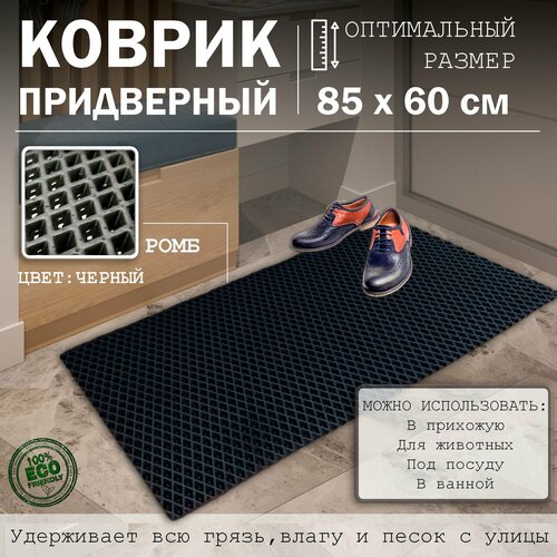 Коврик в прихожую ЭВА под обувь для ванной и туалета Резиновый входной ковер для дома 85х60см 1150₽