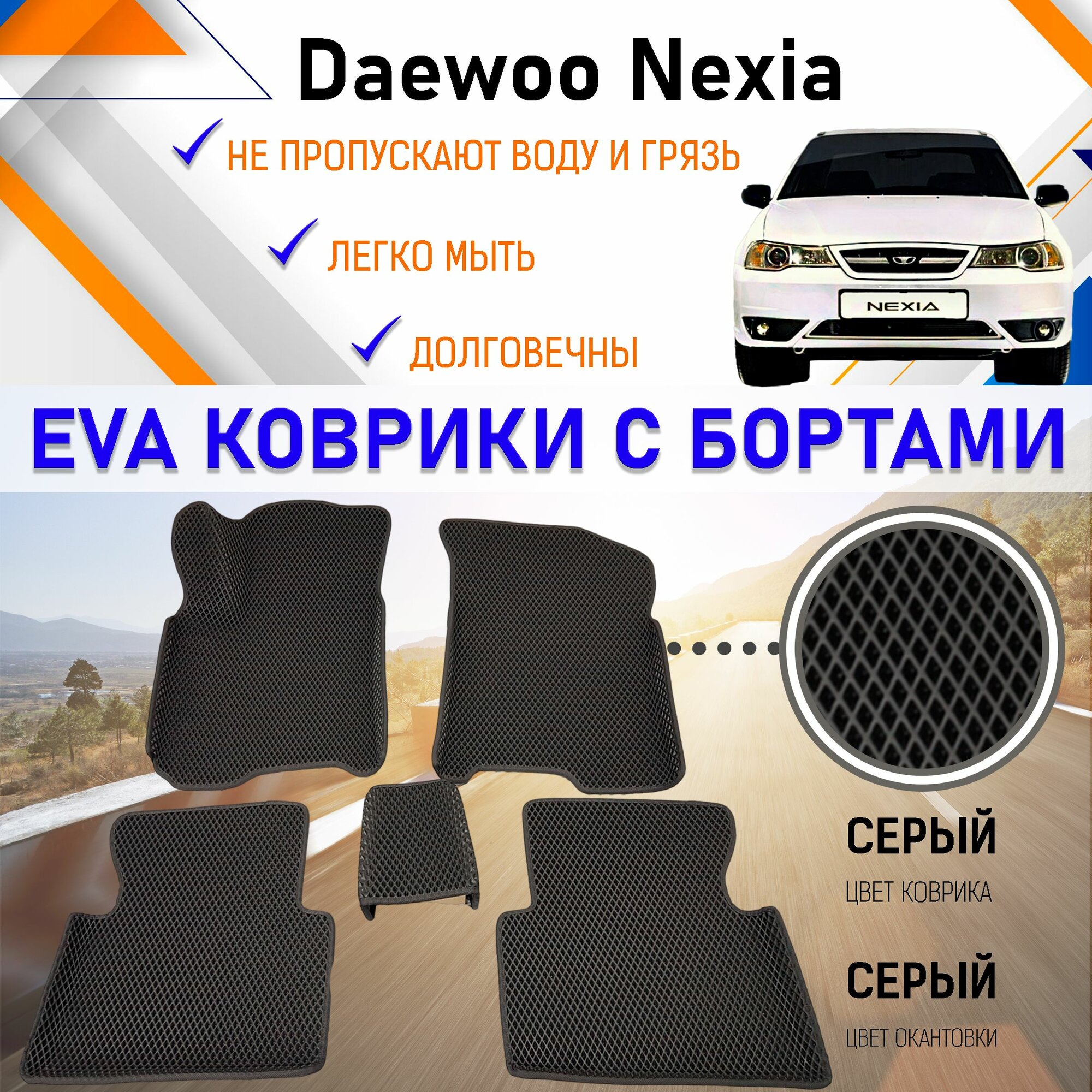 Автомобильные коврики ЕVA, EVO, ЭВО, ЭВА, ЕВА, ЕВО с бортами в салон машины Daewoo Nexia Дэу Нексия, резиновый настил для защиты салона авто от грязи и воды
