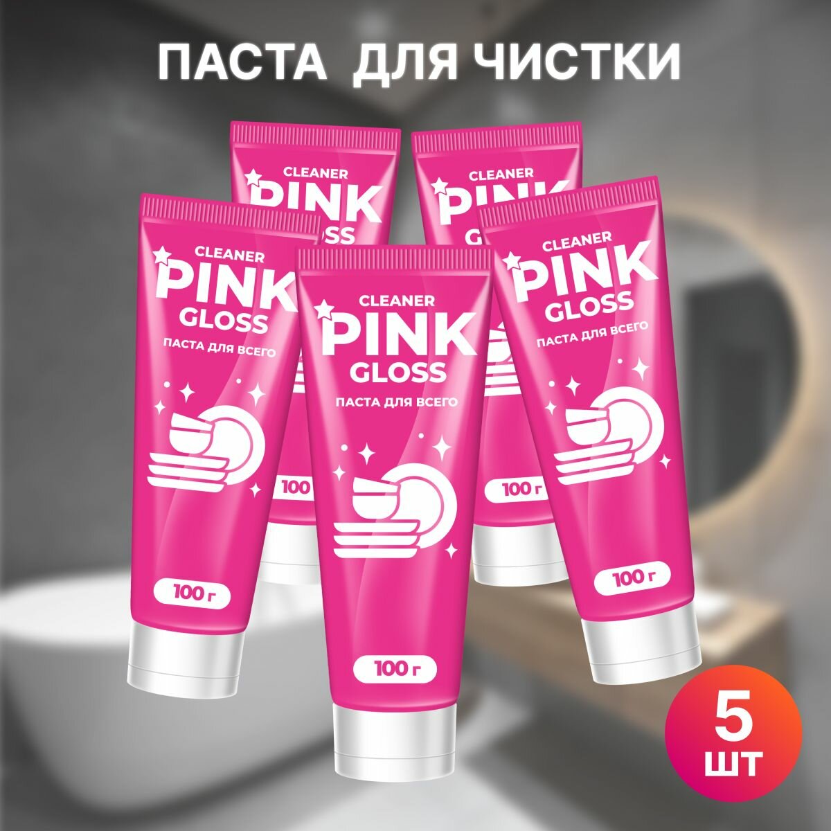 Cleaner Pink gloss чистящая паста универсальная