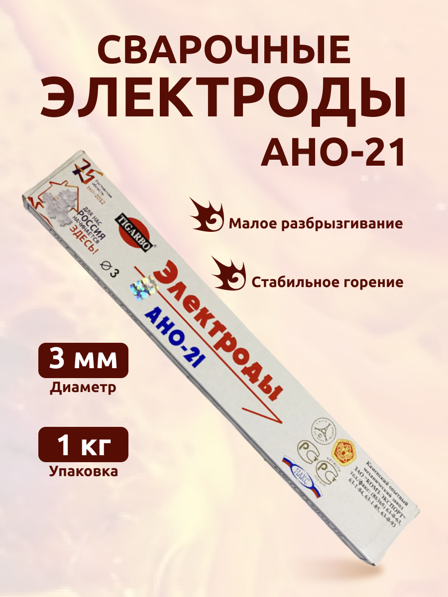 Электроды для сварки 3 мм АНО-21 ,1 кг