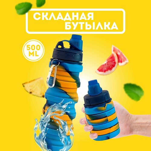 Складная бутылка для воды 500 мл 490₽