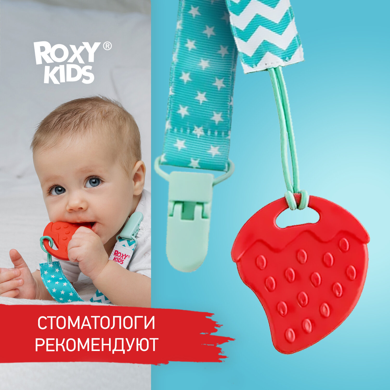 Прорезыватель для зубов Roxy Kids на держателе - фото №1