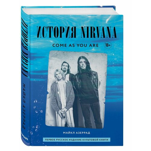 Come as you are: История Nirvana свитшот dreamshirts с принтом нирвана курт кобейн nirvana мужской черный 44